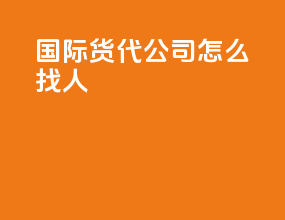 国际货代公司怎么找人