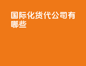 国际化货代公司有哪些