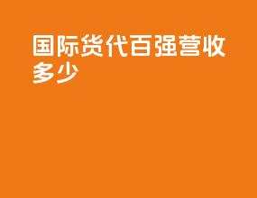 国际货代百强营收多少