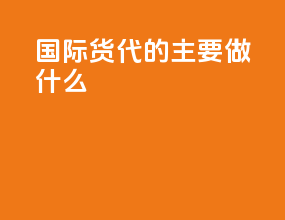 国际货代的主要做什么