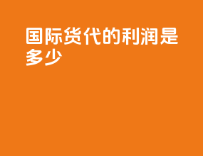 国际货代的利润是多少