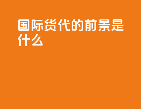 国际货代的前景是什么