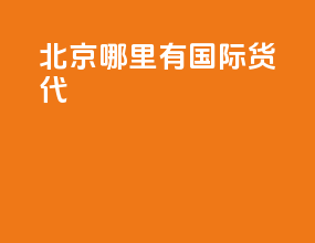 北京哪里有国际货代