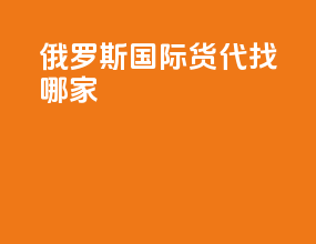 俄罗斯国际货代找哪家