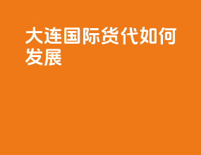 大连国际货代如何发展
