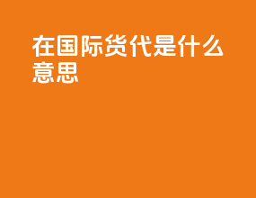isf在国际货代是什么意思
