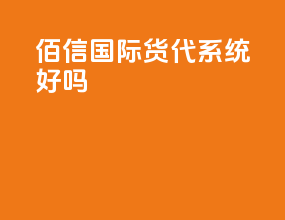 佰信国际货代系统好吗
