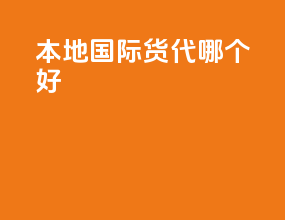 本地国际货代哪个好