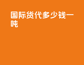 国际货代多少钱一吨