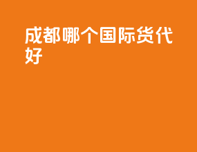 成都哪个国际货代好