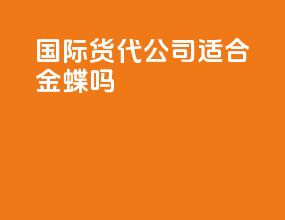 国际货代公司适合金蝶k3吗