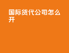国际货代公司怎么开