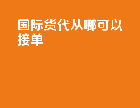 国际货代从哪可以接单