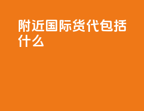 附近国际货代包括什么