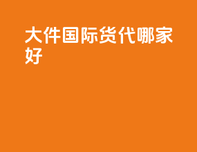 大件国际货代哪家好