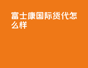 富士康国际货代怎么样