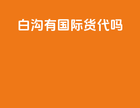 白沟有国际货代吗