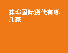 蚌埠国际货代有哪几家