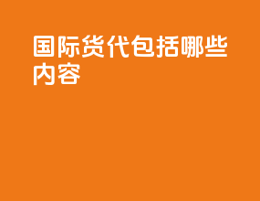 国际货代包括哪些内容