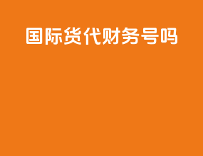 国际货代财务号吗