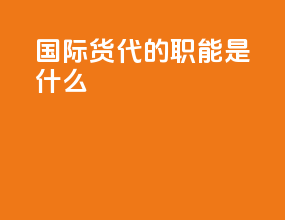 国际货代的职能是什么