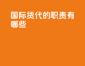 国际货代的职责有哪些