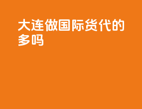 大连做国际货代的多吗
