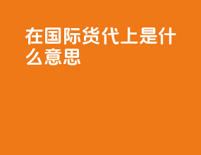 DOOR在国际货代上是什么意思