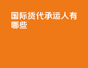 国际货代承运人有哪些
