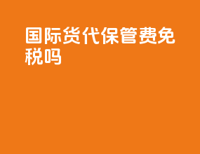 国际货代保管费免税吗