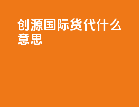 创源国际货代什么意思