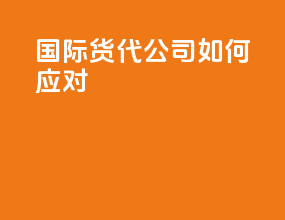 国际货代公司如何应对