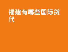 福建有哪些国际货代
