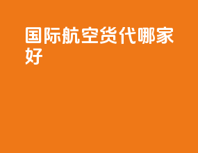 国际航空货代哪家好