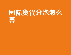 国际货代分泡怎么算