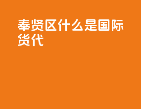 奉贤区什么是国际货代