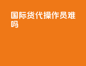 国际货代操作员难吗