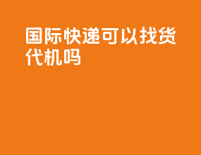 dhl国际快递可以找货代机吗