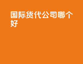 国际货代公司哪个好