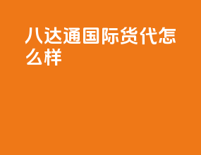 八达通国际货代怎么样