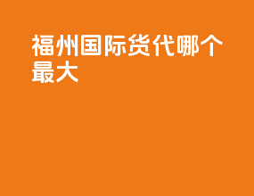 福州国际货代哪个最大