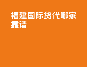福建国际货代哪家靠谱