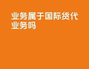 fob业务属于国际货代业务吗