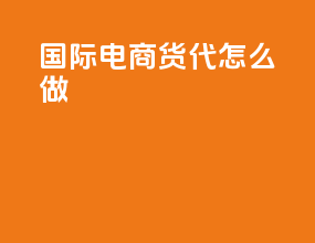 国际电商货代怎么做
