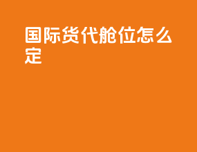 国际货代舱位怎么定