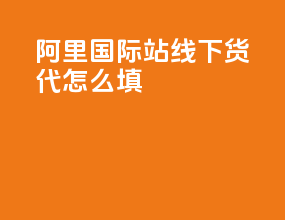 阿里国际站线下货代怎么填rts