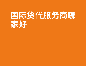 国际货代服务商哪家好