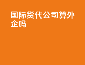 国际货代公司算外企吗