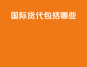 国际货代包括哪些