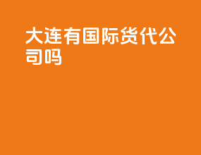 大连有国际货代公司吗